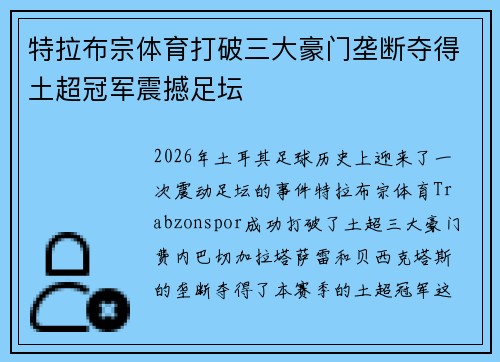 特拉布宗体育打破三大豪门垄断夺得土超冠军震撼足坛