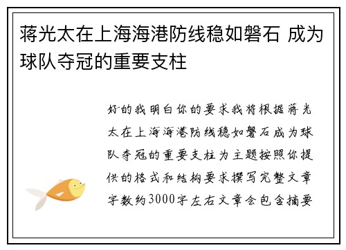 蒋光太在上海海港防线稳如磐石 成为球队夺冠的重要支柱