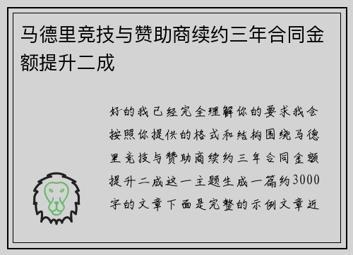 马德里竞技与赞助商续约三年合同金额提升二成
