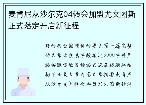 麦肯尼从沙尔克04转会加盟尤文图斯正式落定开启新征程