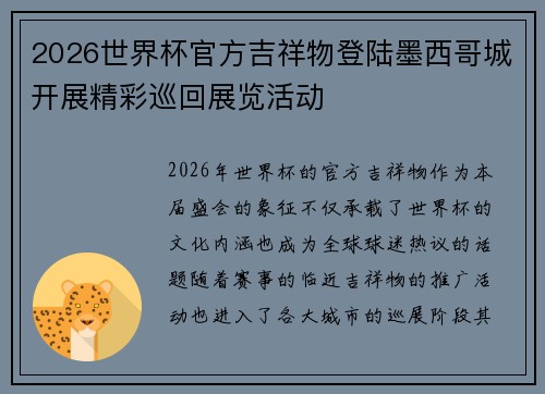 2026世界杯官方吉祥物登陆墨西哥城开展精彩巡回展览活动