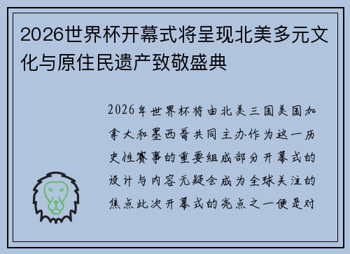 2026世界杯开幕式将呈现北美多元文化与原住民遗产致敬盛典