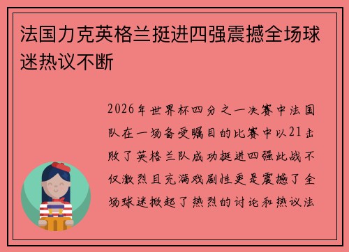 法国力克英格兰挺进四强震撼全场球迷热议不断