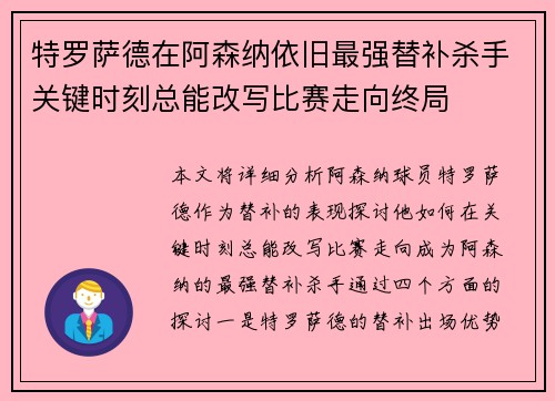 特罗萨德在阿森纳依旧最强替补杀手关键时刻总能改写比赛走向终局
