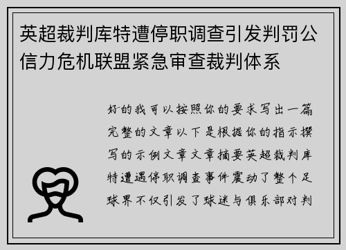 英超裁判库特遭停职调查引发判罚公信力危机联盟紧急审查裁判体系