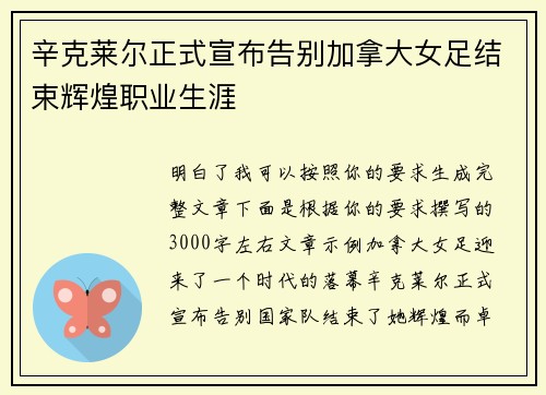辛克莱尔正式宣布告别加拿大女足结束辉煌职业生涯