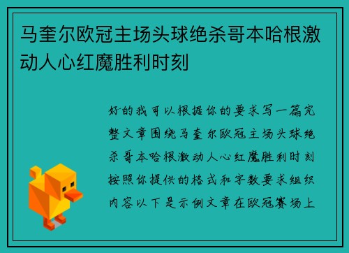 马奎尔欧冠主场头球绝杀哥本哈根激动人心红魔胜利时刻
