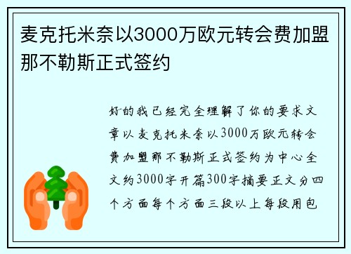 麦克托米奈以3000万欧元转会费加盟那不勒斯正式签约