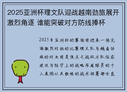 2025亚洲杯理文队迎战越南劲旅展开激烈角逐 谁能突破对方防线捧杯