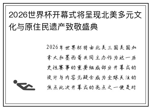 2026世界杯开幕式将呈现北美多元文化与原住民遗产致敬盛典