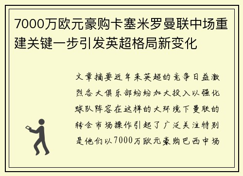 7000万欧元豪购卡塞米罗曼联中场重建关键一步引发英超格局新变化