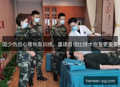 国少伤后心理恢复训练，重建自信比技术恢复更重要