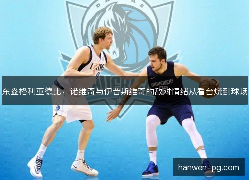 东盎格利亚德比：诺维奇与伊普斯维奇的敌对情绪从看台烧到球场