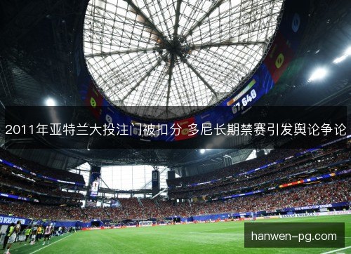 2011年亚特兰大投注门被扣分 多尼长期禁赛引发舆论争论