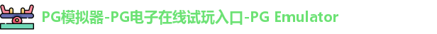 PG模拟器在线体验